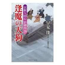 画像をギャラリービューアに読み込む, 逢魔の天狗　居眠り同心影御用　　２８ Shun Hayami
