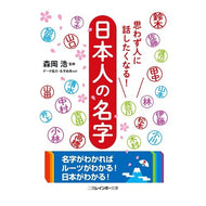 思わず人に話したくなる！日本人の名字