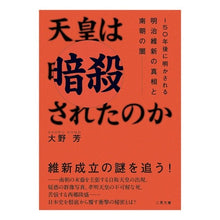 画像をギャラリービューアに読み込む, 天皇は暗殺されたのか　１５０年後に明かさ
