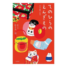 Load image into Gallery viewer, てのひらのえんぎもの　日本の郷土玩具
