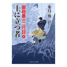 画像をギャラリービューアに読み込む, 上に立つ者　御庭番の二代目　　　９
