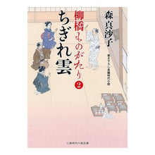 画像をギャラリービューアに読み込む, ちぎれ雲　柳橋ものがたり　　　２
