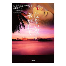 画像をギャラリービューアに読み込む, 危ない夜に抱かれて

