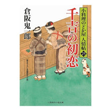 画像をギャラリービューアに読み込む, 千吉の初恋　小料理のどか屋人情帖　　２５ Kiichiro Kurasaka
