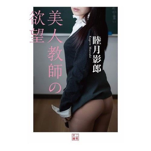 美人教師の欲望 Kagerou Mutsuki