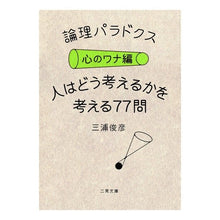 Load image into Gallery viewer, 論理パラドクス　心のワナ編　人はどう考え
