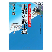 画像をギャラリービューアに読み込む, 正邪の武士道　居眠り同心影御用　　２９ Shun Hayami
