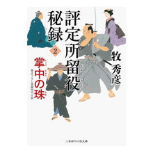 画像をギャラリービューアに読み込む, 評定所留役秘録　　　２　掌中の珠 Hidehiko Maki
