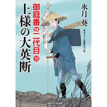 画像をギャラリービューアに読み込む, 上様の大英断　御庭番の二代目　　１０ Hissuki aoi Master's Great Decision Second Generation Oniwaban 10
