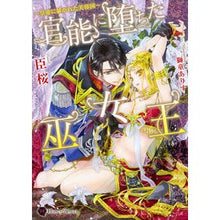 画像をギャラリービューアに読み込む, 官能に堕ちた巫女王～皇帝に暴かれた芙蓉国
