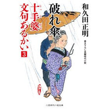 画像をギャラリービューアに読み込む, 十手婆文句あるかい　　　３　破れ傘 Masaaki Wakuda Do you have any complaints about Jutteba? 3. Broken umbrella
