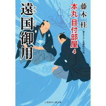 Load image into Gallery viewer, 遠国御用　本丸目付部屋　　　４
