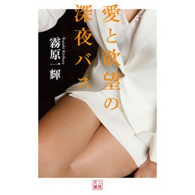 愛と欲望の深夜バス