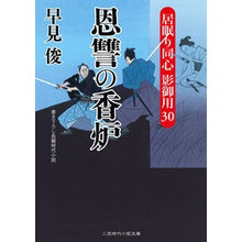 画像をギャラリービューアに読み込む, 恩讐の香炉　居眠り同心影御用　　３０ Shun Hayami
