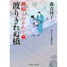 画像をギャラリービューアに読み込む, 渡りきれぬ橋　柳橋ものがたり　　　３
