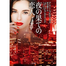 画像をギャラリービューアに読み込む, 夜の果ての恋人
