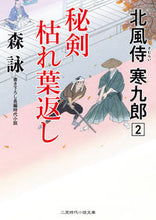 画像をギャラリービューアに読み込む, #森詠 #秘剣枯れ葉返し北風侍寒九郎２
