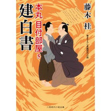 画像をギャラリービューアに読み込む, 建白書　本丸目付部屋　　　５
