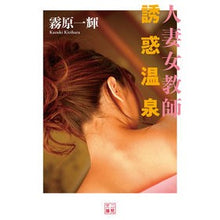 画像をギャラリービューアに読み込む, 人妻女教師　誘惑温泉

