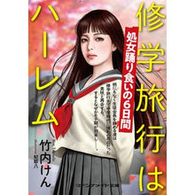 画像をギャラリービューアに読み込む, 修学旅行はハーレム　処女踊り食いの６日間
