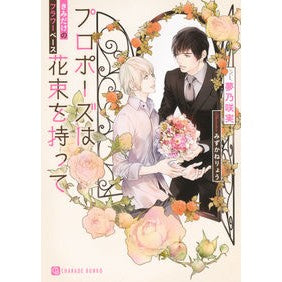 プロポーズは花束を持って～きみだけのフラ
