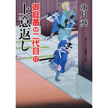 画像をギャラリービューアに読み込む, 上意返し　御庭番の二代目　　１２
