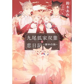 九尾狐家双葉恋日記～掌中の珠～