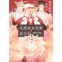 画像をギャラリービューアに読み込む, 九尾狐家双葉恋日記～掌中の珠～
