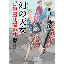 Load image into Gallery viewer, 幻の天女　ご隠居は福の神　　　２
