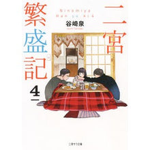 Load image into Gallery viewer, #Izumi Tanizaki #Ninomiya Prosperity Record 4 TANIZAKI IZUMI Futami Shobo Ninomiya Prosperity Record 4 (Futami Sara Bunko Ta 1-4) : Written by Izumi Tanizaki Ninomiya Prosperity Record 4 :9784576200323
