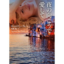 Load image into Gallery viewer, 夜の向こうで愛して
