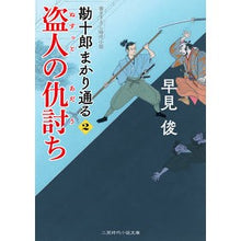 画像をギャラリービューアに読み込む, 盗人の仇討ち　勘十郎まかり通る　　　２ Shun Hayami
