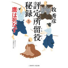 画像をギャラリービューアに読み込む, 評定所留役秘録　　　５　鷹は死なず
