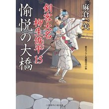 画像をギャラリービューアに読み込む, 愉悦の大橋　剣客大名柳生俊平　　１５
