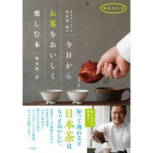 画像をギャラリービューアに読み込む, 今日からお茶をおいしく楽しむ本　新装改訂
