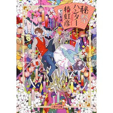 Load image into Gallery viewer, 秘祭ハンター椿虹彦 Tenioha Secret Festival Hunter Nijihiko Tsubaki
