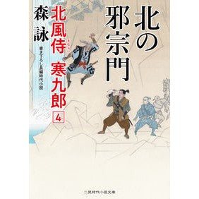 北の邪宗門　北風侍寒九郎　　　４ Mori Ei North Evil Sect Gate Kitakaze Samurai Kankuro 4