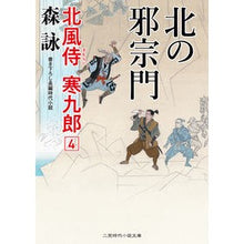 画像をギャラリービューアに読み込む, 北の邪宗門　北風侍寒九郎　　　４ Mori Ei North Evil Sect Gate Kitakaze Samurai Kankuro 4
