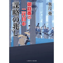 画像をギャラリービューアに読み込む, 謀略の兆し　御庭番の二代目　　１３
