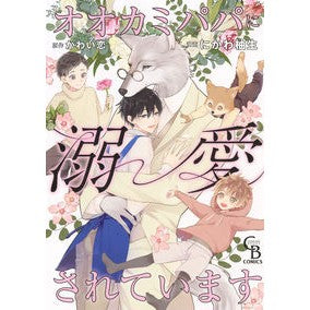 オオカミパパに溺愛されています Niwakayuki I am doted on by my wolf daddy