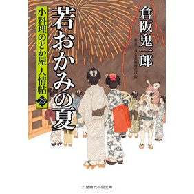 若おかみの夏　小料理のどか屋人情帖　２９