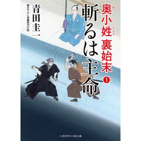 斬るは主命　奥小姓裏始末　　　１