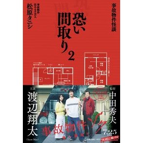 事故物件怪談　恐い間取り　　　２