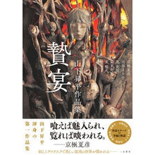 画像をギャラリービューアに読み込む, 贄宴　山下昇平作品集
