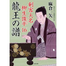 画像をギャラリービューアに読み込む, 龍王の譜　剣客大名柳生俊平　　１６
