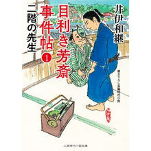 画像をギャラリービューアに読み込む, 目利き芳斎事件帖　　　１　二階の先生
