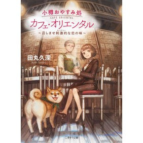 小樽おやすみ処カフェ・オリエンタル