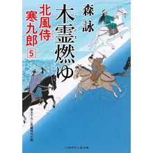 画像をギャラリービューアに読み込む, 木霊燃ゆ　北風侍寒九郎　　　５ Mori Ei
