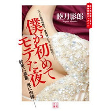 画像をギャラリービューアに読み込む, 僕が初めてモテた夜 Kagerou Mutsuki
