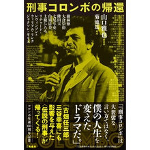 Load image into Gallery viewer, 刑事コロンボの帰還
